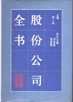 股份公司全书