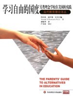 学习自由的国度  另类理念学校在美国的实践