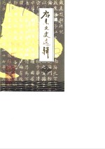 启东文史选辑  第2辑
