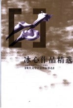 冰心作品精选