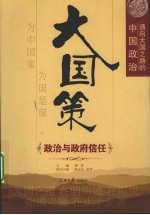 大国策  通向大国之路的中国政治  政治与政府信任