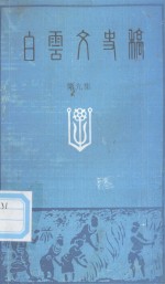 白云文史稿  第九集