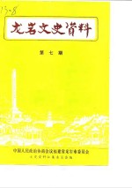 龙岩文史资料  第7辑