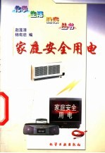 家庭安全用电