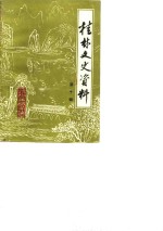 桂林文史资料  第10辑