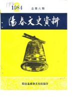 阳春文史资料  1984年第2辑  总第6辑