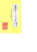 泰宁文史资料  1-3辑选编