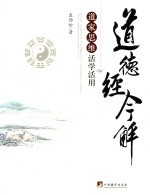 道德经今解  道家思维活学活用