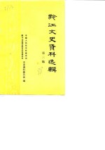 黔江文史资料选辑  第3辑