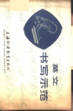 英文书写示范