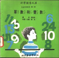 科学图书大库  单数和双数
