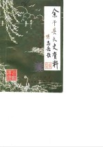余干县文史资料  第4辑