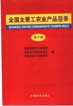 全国主要工农业产品目录  修订版