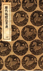 历代地理沿革表  1