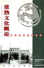 常熟文化概论  中国区域文化的定点研究