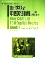 新世纪中医英语教程 上 学生用书 Book 1 Student's book