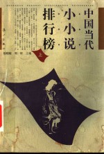 中国当代小小说排行榜  上