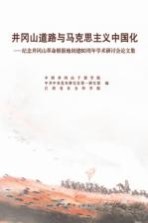 井冈山道路与马克思主义中国化  纪念井冈山革命根据地创建八十周年学术研讨会论文集