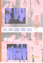 共和国领袖要事珍闻