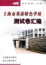 上海市英语特色学校测试卷汇编  四年级第二学期