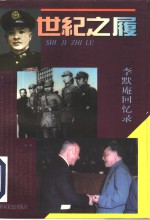 世纪之履  李默庵回忆录