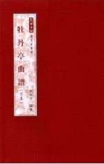 牡丹亭曲谱  下