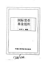 世界市场制度全书  下  国际货币基金组织
