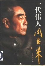 一代伟人周恩来