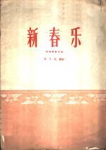 新春乐  民族管弦乐曲