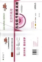 高考能力创新设计  北京市高考名校联考模拟试题  文科综合