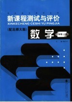 数学新课程测试与评价  一年级  上