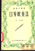 口琴吹奏法