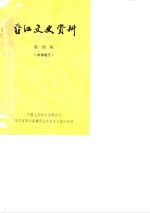 晋江文史资料选辑  第4辑