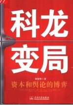 科龙变局  资本和舆论的博弈