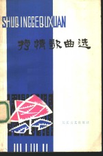 抒情歌曲选