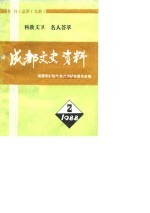 成都文史资料  1988  第2辑  总第19辑  近代科学教育文化医卫界知名人士专辑