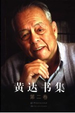黄达书集  第2卷