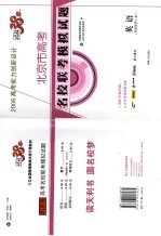 高考能力创新设计  北京市高考名校联考模拟试题  英语