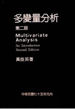 多变量分析  第2版