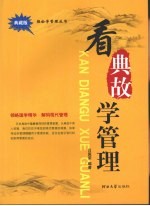 看典故学管理  典藏版