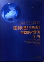 应对WTO与全球化  国际通行规则与国际惯例全书