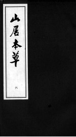 山居本草  6