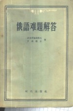 俄语难题解答