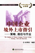 中国企业境外上市指引  策略、路径与作业