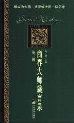 商界大师箴言录  第2辑