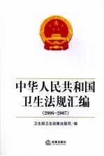 中华人民共和国卫生法规汇编  2006-2007