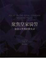 聚焦皇家骑警  加拿大警务研修实录