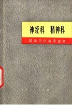 医学卫生普及全书  神经科  精神科