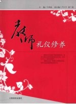教师礼仪修养