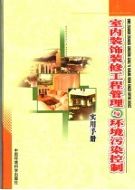 室内装饰装修工程管理与环境污染控制实用手册  中